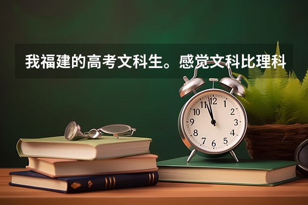 我福建的高考文科生。感觉文科比理科更难考高分啊，但录取线怎么比理科还高？.