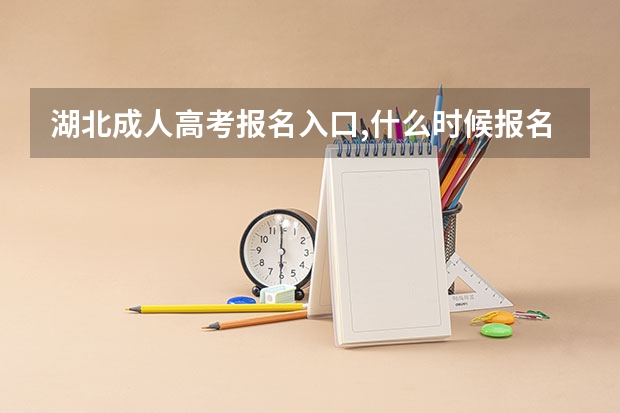 湖北成人高考报名入口,什么时候报名?