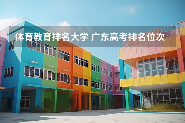 体育教育排名大学 广东高考排名位次