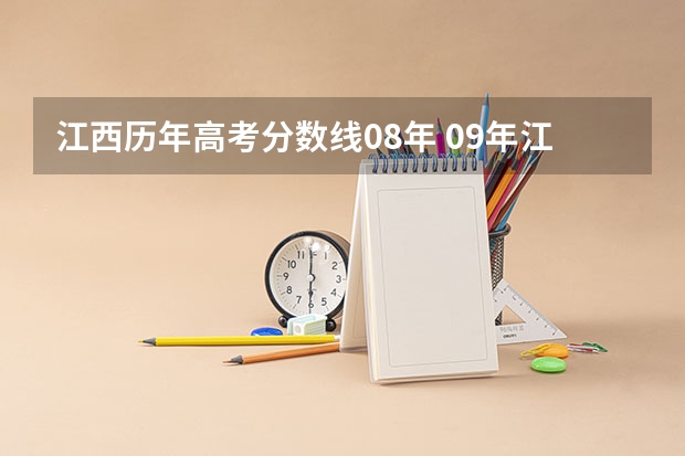 江西历年高考分数线08年 09年江西高考分数线