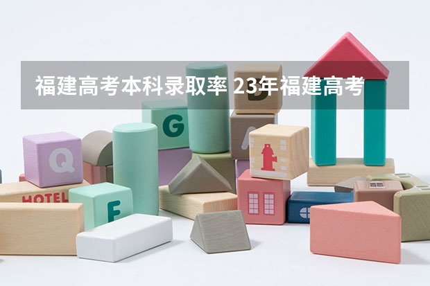 福建高考本科录取率 23年福建高考历史人数