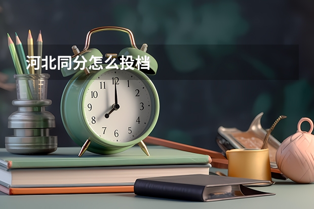 河北同分怎么投档