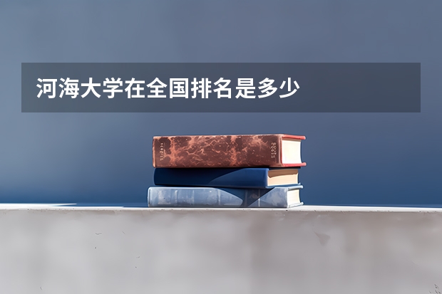 河海大学在全国排名是多少