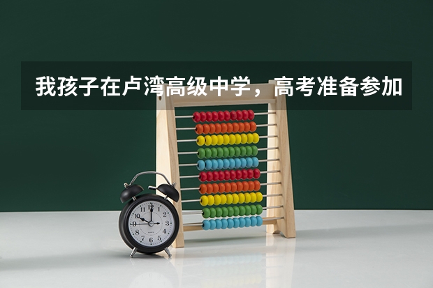 我孩子在卢湾高级中学,高考准备参加高考综合评价面试,但是孩子平时(闸北区、静安区的重点初中的中考升学率及具体学校的教学重点,敬请好心人帮忙回答,谢谢。”)