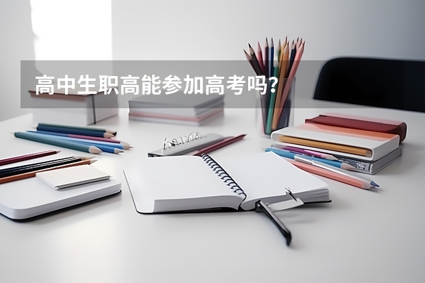高中生职高能参加高考吗？