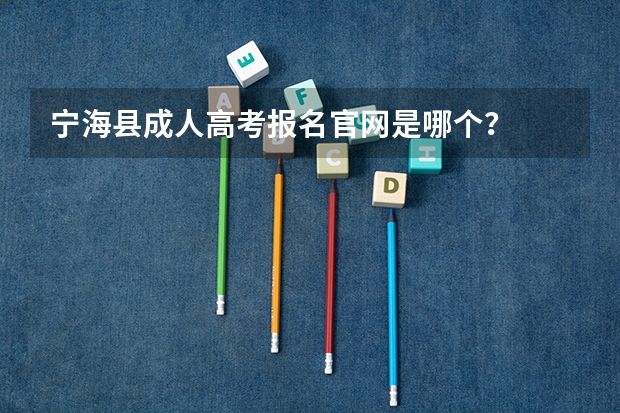 宁海县成人高考报名官网是哪个？
