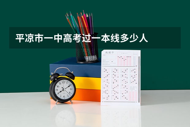 平凉市一中高考过一本线多少人