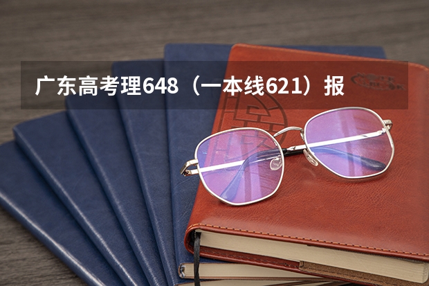 广东高考理648（一本线621）报考华工，暨南，广外怎么样？广外能保低吗？