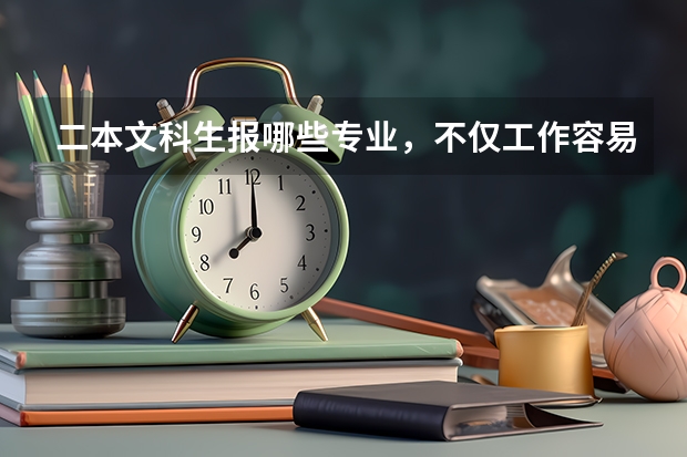 二本文科生报哪些专业，不仅工作容易找，发展潜力也很大？