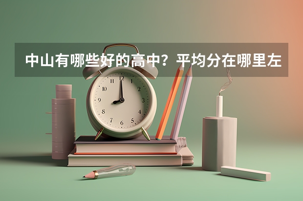 中山有哪些好的高中？平均分在哪里左右……