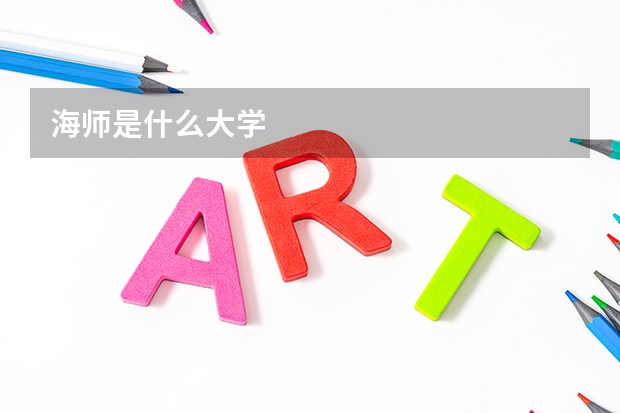海师是什么大学