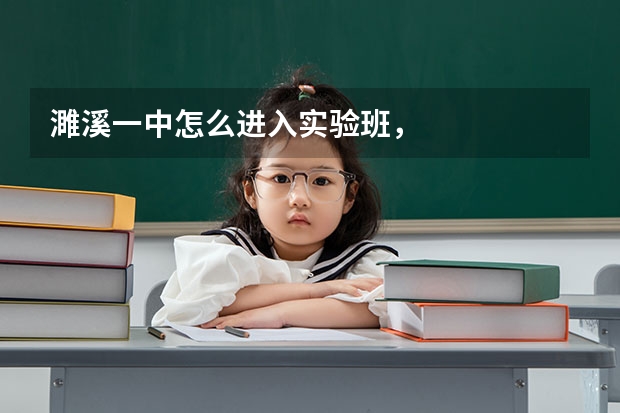 濉溪一中怎么进入实验班，