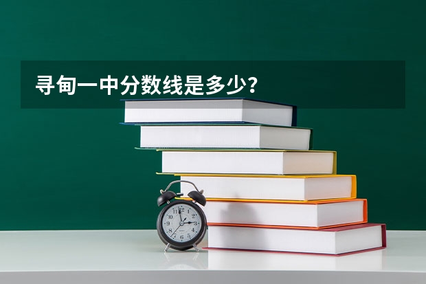寻甸一中分数线是多少？