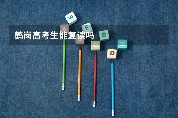 鹤岗高考生能复读吗