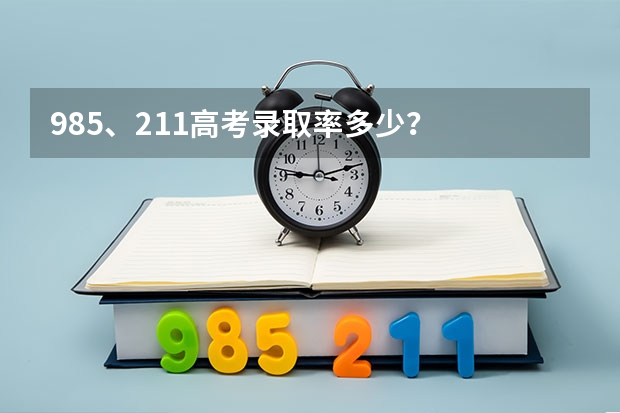 985、211高考录取率多少？