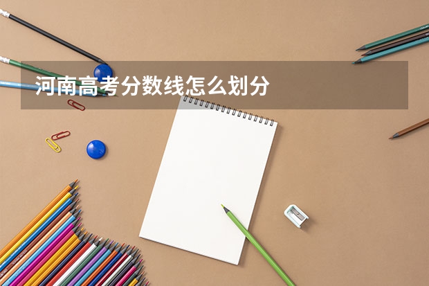 河南高考分数线怎么划分