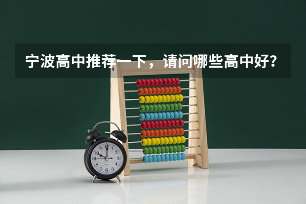 宁波高中推荐一下，请问哪些高中好？有哪些重点中学，录取分数多少？高考上线率怎么样？