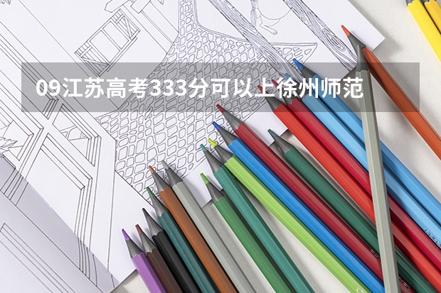 09江苏高考333分可以上徐州师范大学的二本吗？物化双B+