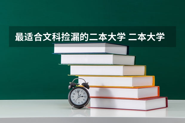 最适合文科捡漏的二本大学 二本大学排名及分数线