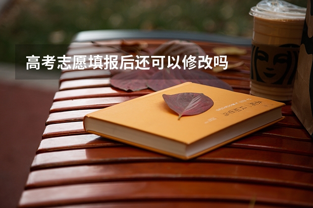 高考志愿填报后还可以修改吗