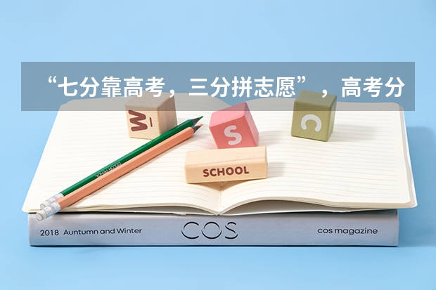 “七分靠高考,三分拼志愿”,高考分数该如何匹配到对应的高校呢?