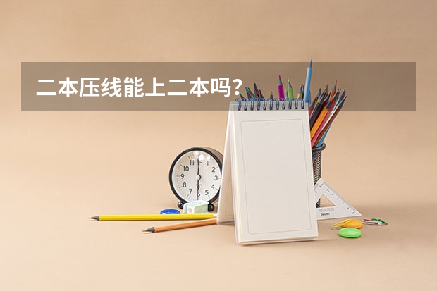二本压线能上二本吗？