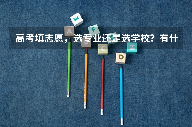 高考填志愿，选专业还是选学校？有什么理由