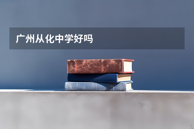 广州从化中学好吗