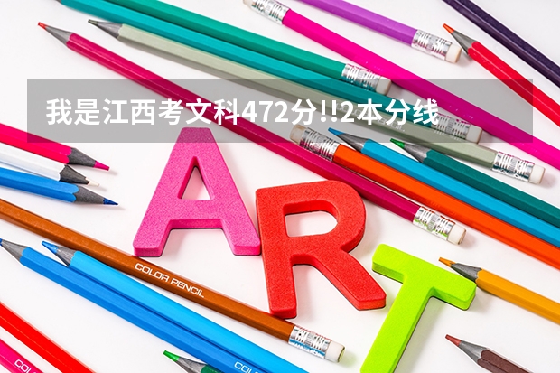 我是江西考文科472分!!2本分线是479分我应该怎么报考啊???