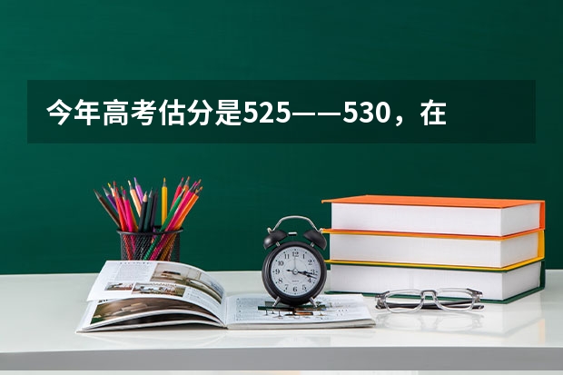 今年高考估分是525——530，在河南省可以上哪个二本院校的通信工程专业？