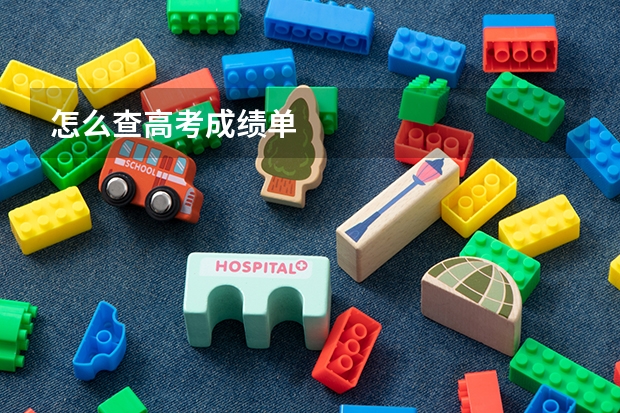 怎么查高考成绩单