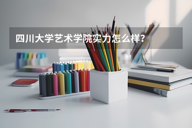 四川大学艺术学院实力怎么样？