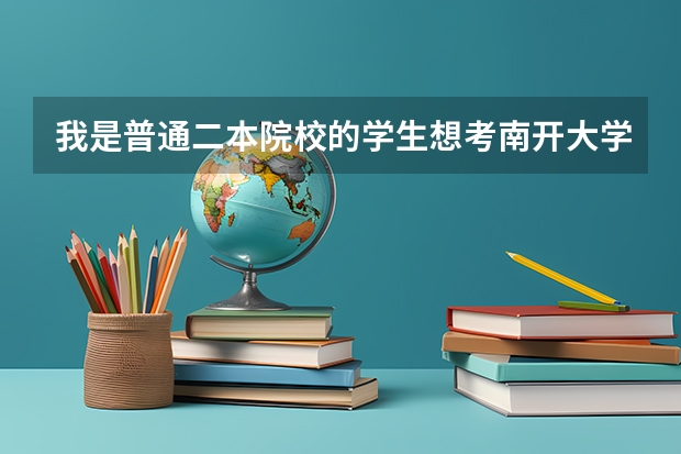 我是普通二本院校的学生想考南开大学的应用数学专业的研究生，好考吗？对二本院校的学生南开大学歧视吗？