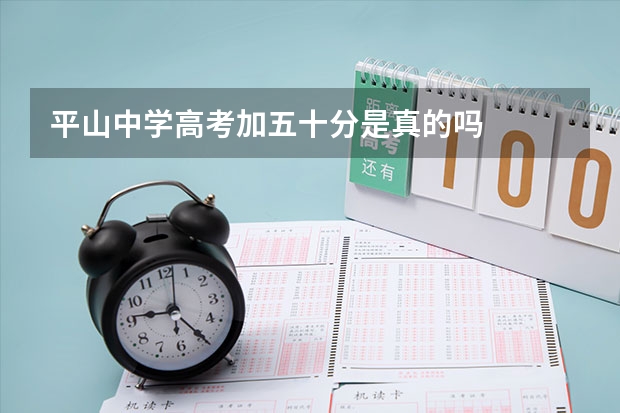 平山中学高考加五十分是真的吗