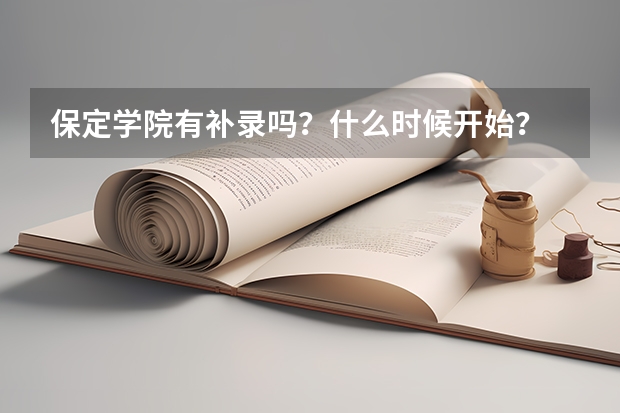 保定学院有补录吗?什么时候开始?