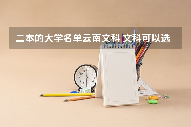 二本的大学名单云南文科 文科可以选择的二本好大学