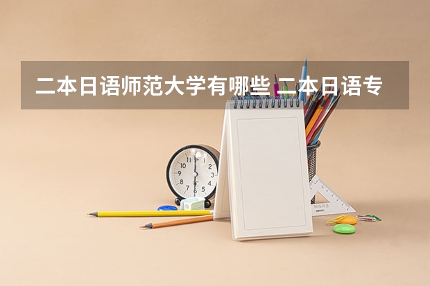 二本日语师范大学有哪些 二本日语专业排名