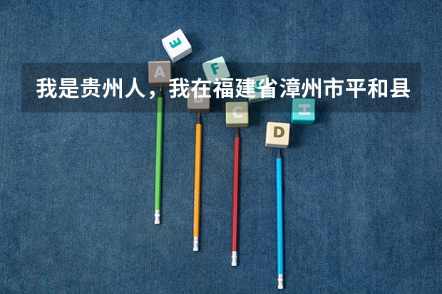 我是贵州人，我在福建省漳州市平和县参加高考，可以吗？