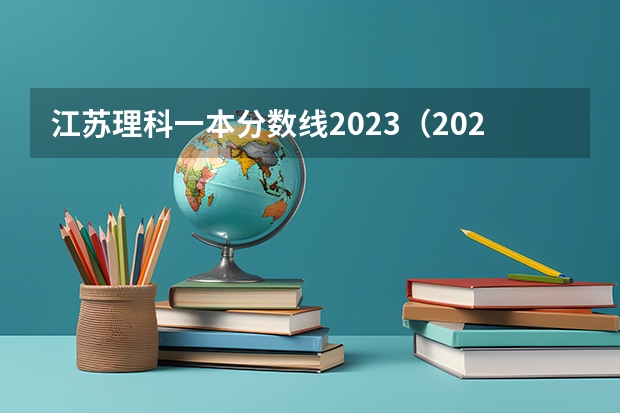 江苏理科一本分数线2023(2023二本b类分数线)
