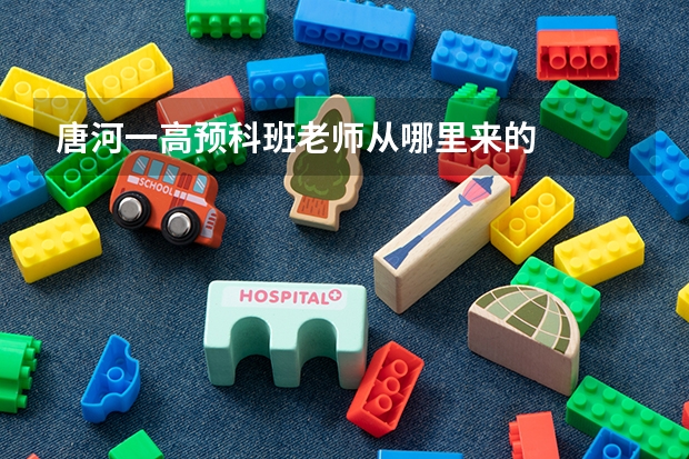 唐河一高预科班老师从哪里来的