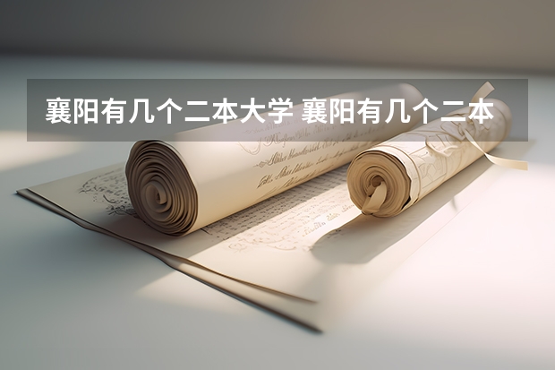 襄阳有几个二本大学 襄阳有几个二本大学