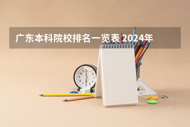 广东本科院校排名一览表 2024年广东省大学排名一览表