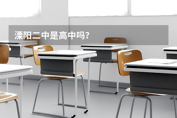 溧阳二中是高中吗？
