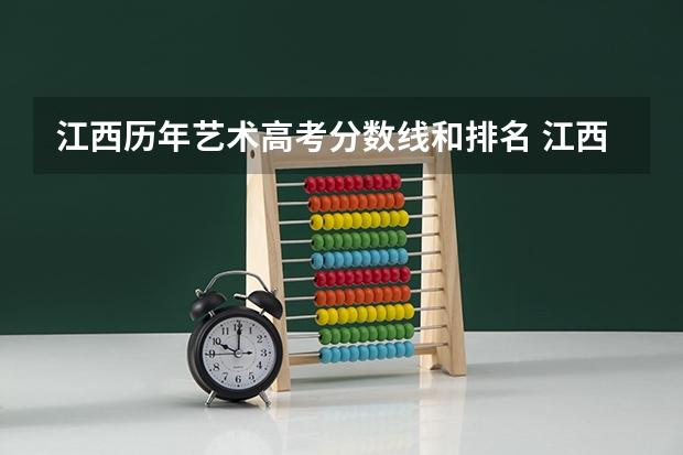 江西历年艺术高考分数线和排名 江西今年高考艺术生分数线
