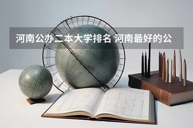 河南公办二本大学排名 河南最好的公办二本大学排名