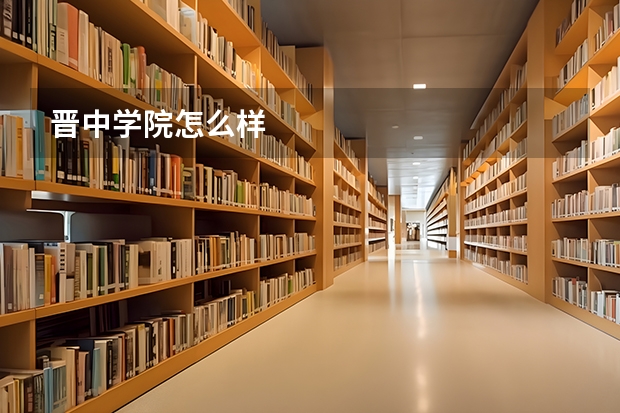 晋中学院怎么样