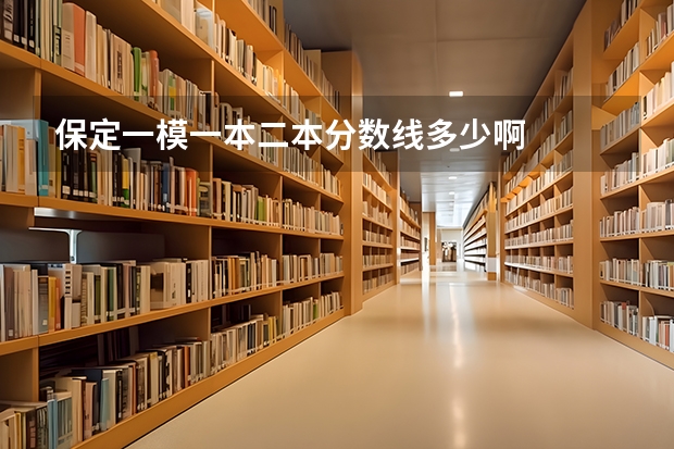 保定一模一本二本分数线多少啊