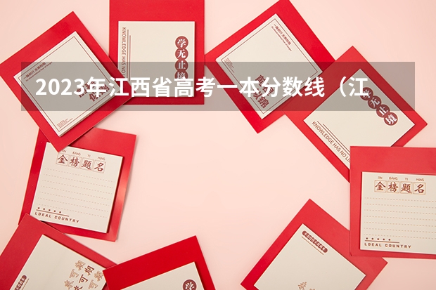 2023年江西省高考一本分数线（江西近三年高考分数线）