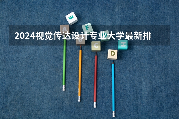 2024视觉传达设计专业大学最新排名（四川最好的公办专科）