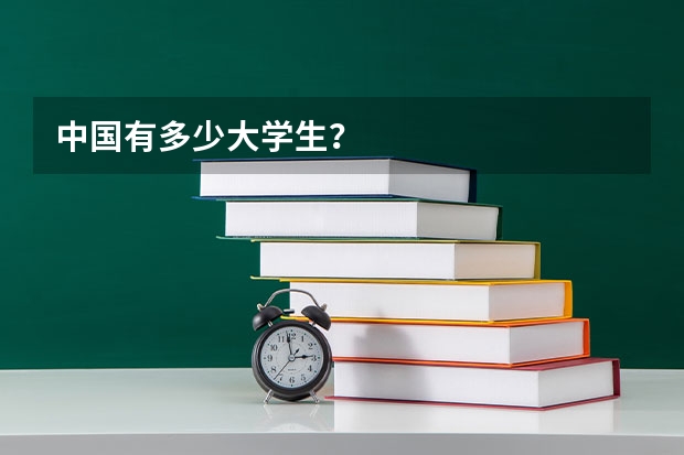 中国有多少大学生？